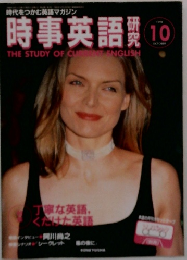 時事英語　1998年10月号