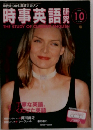 時事英語　1998年10月号