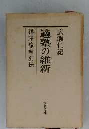 適塾の維新 福澤諭吉別伝