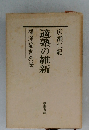 適塾の維新 福澤諭吉別伝