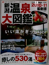 新潟温泉大図鑑　2010－11