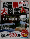 新潟温泉大図鑑　2010－11