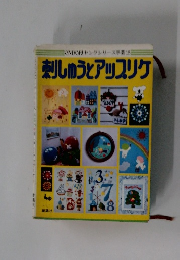 刺しゅうとアッスリケ