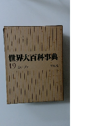 世界大百科事典　19　ヒリーフン