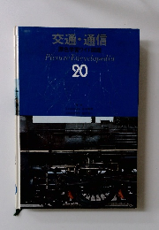 原色学習ワイド図鑑20　交通・通信