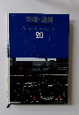 原色学習ワイド図鑑20　交通・通信