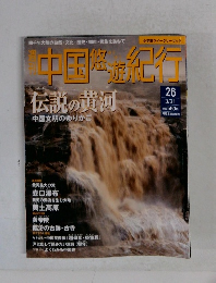 中国悠遊紀行26