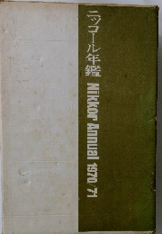 ニッコール年鑑 1970年～1971年