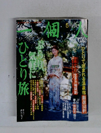 一個人　2003年5月