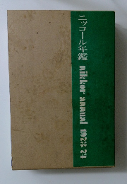 ニッコール年鑑　nikkorannual 1973/74