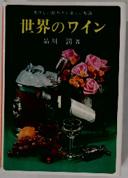 世界のワイン