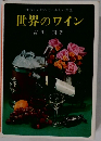 世界のワイン
