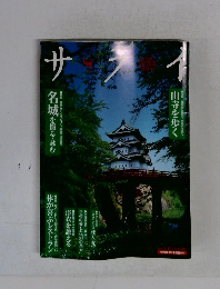 サライ　名城を撮る・詠む