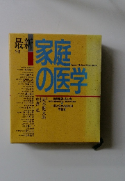 最新 家庭の医学