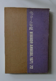 ニッコール年鑑NIKKORANNUAL1971/72