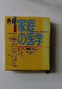 最新 家庭の医学