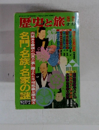 歴史と旅　3/10号