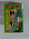 歴史と旅　3/10号