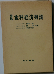 食料経済概論　