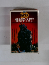 映画宝島　怪獣学・入門!