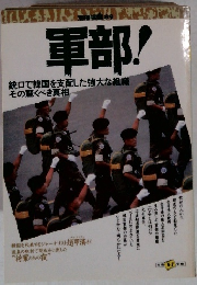 軍部!　銃口で韓国を支配した強大な組織 その驚くべき真相