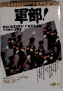 軍部!　銃口で韓国を支配した強大な組織 その驚くべき真相