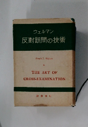 反對訊問の技術