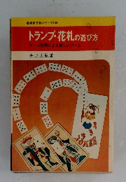 トランプ・花札の遊び方