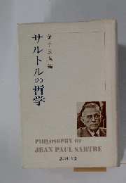サルトルの哲学