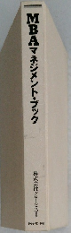 MBAマネジメント・ブック