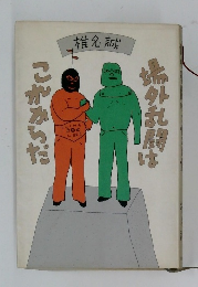 場外乱闘はこれからだ