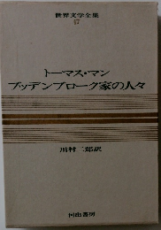 世界文学全集 47　ブッデンブローク家の人々