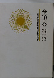 全国学校図書館協議会選定図書　全10巻