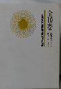 全国学校図書館協議会選定図書　全10巻