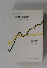 現代経済学叢書　労働経済学