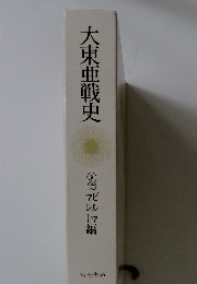 大東亜戦史　2