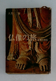 仏像の旅　辺境の古仏