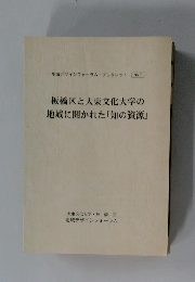 地域デザインフォーラム・ブックレット No.7　板橋区と大東文化大学の地域に開かれた「知の資源」