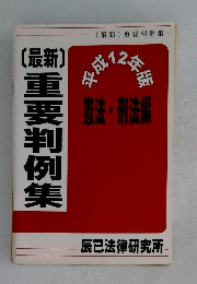 [最新] 重要判例集 憲法・刑法編