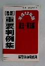 [最新] 重要判例集 憲法・刑法編
