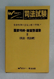 司法試験　重要判例・ 論証整理集 II