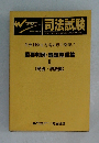 司法試験　重要判例・ 論証整理集 II