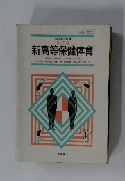 新高等保健体育