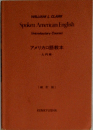 アメリカロ語教本　入門用　新訂版