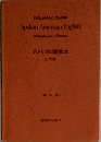 アメリカロ語教本　入門用　新訂版