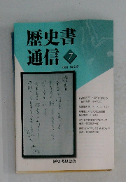 歴史書通信　2016年7月号　No.226