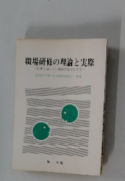 職場研修の理論と実際　仕事を通じての職員指導のあり方