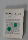 職場研修の理論と実際　仕事を通じての職員指導のあり方