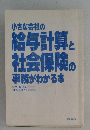小さな会社の給与計算と社会保険の事務がわかる本