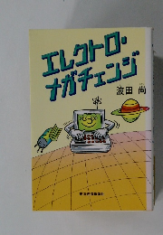 エレクトロナガチェンジ